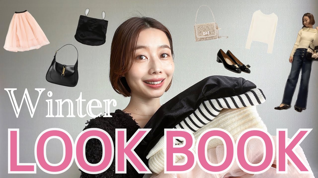LOOKBOOK❄️】冬のお出かけファッション👖ハイブランド・プチプラMIX