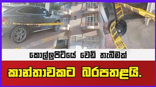 කොල්ලුපිටියේ වෙඩි තැබීමක් කාන්තාවකට බරපතළයි.