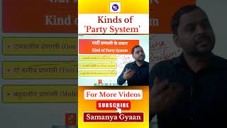 दुनिया में कितने प्रकार के होते हैं Party System?| Kinds of Party System | #Shorts #politics #polity