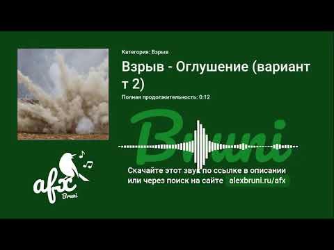 Звук: Взрыв - Оглушение