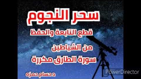 فك سحر النجوم وقطع التابعة والحفظ من الشياطين سورة الطارق مكررة