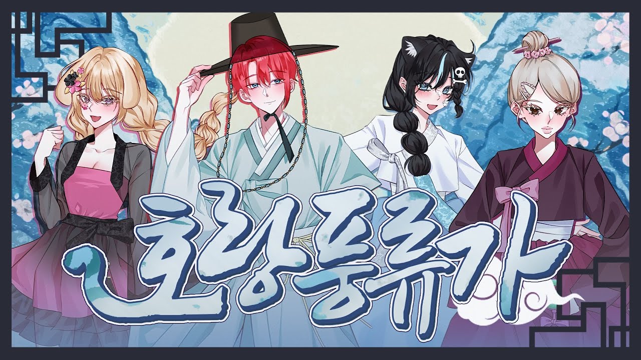 ​【Team. 루크렌트​】 호랑풍류가(나와 호랑이님OST) Cover