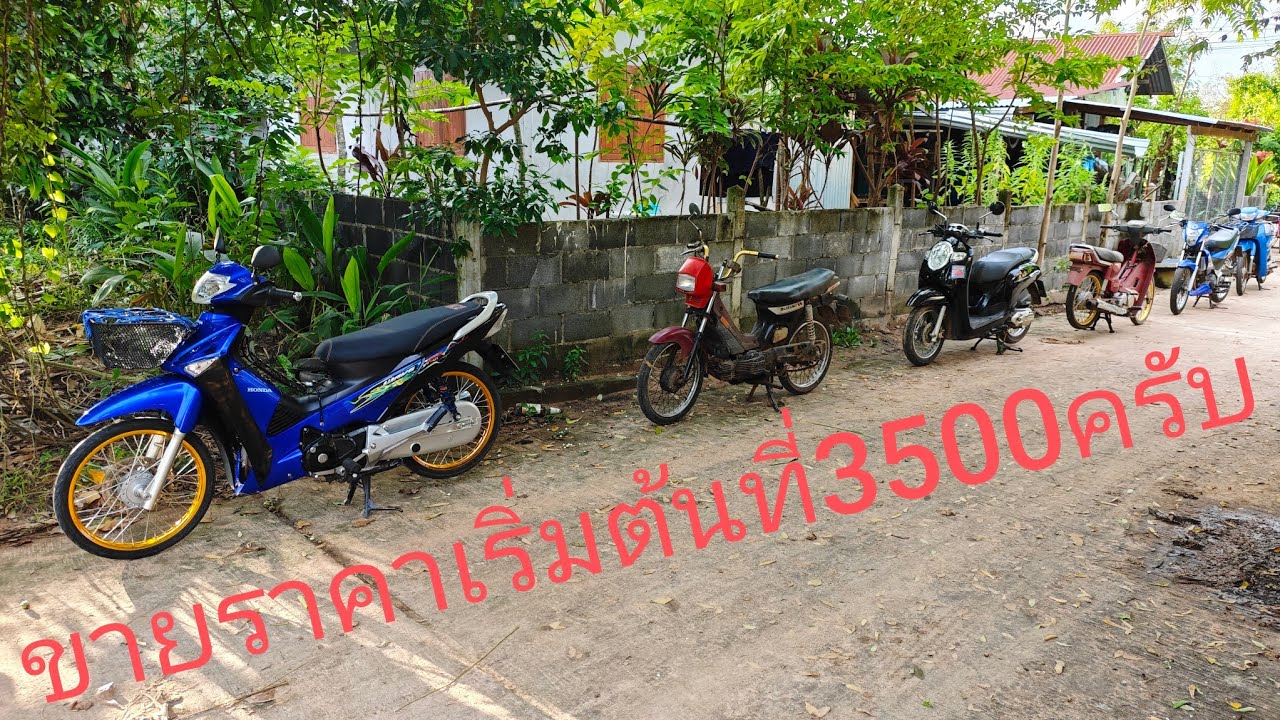 ขายทุกคันราคาเริ่มต้นที่3500ครับผม