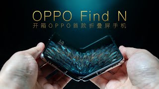 开箱OPPO Find N，首款折叠屏手机能否成就经典？