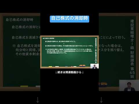 【公式切り抜き】自己株式の消却時 #建設業経理士1級 #財務諸表 #簿記の教室メイプル #みなみせんせい #建設業経理 #経理資格 #建設業会計 #財務管理 #経理スキル #建設業 #簿記 #会計知識