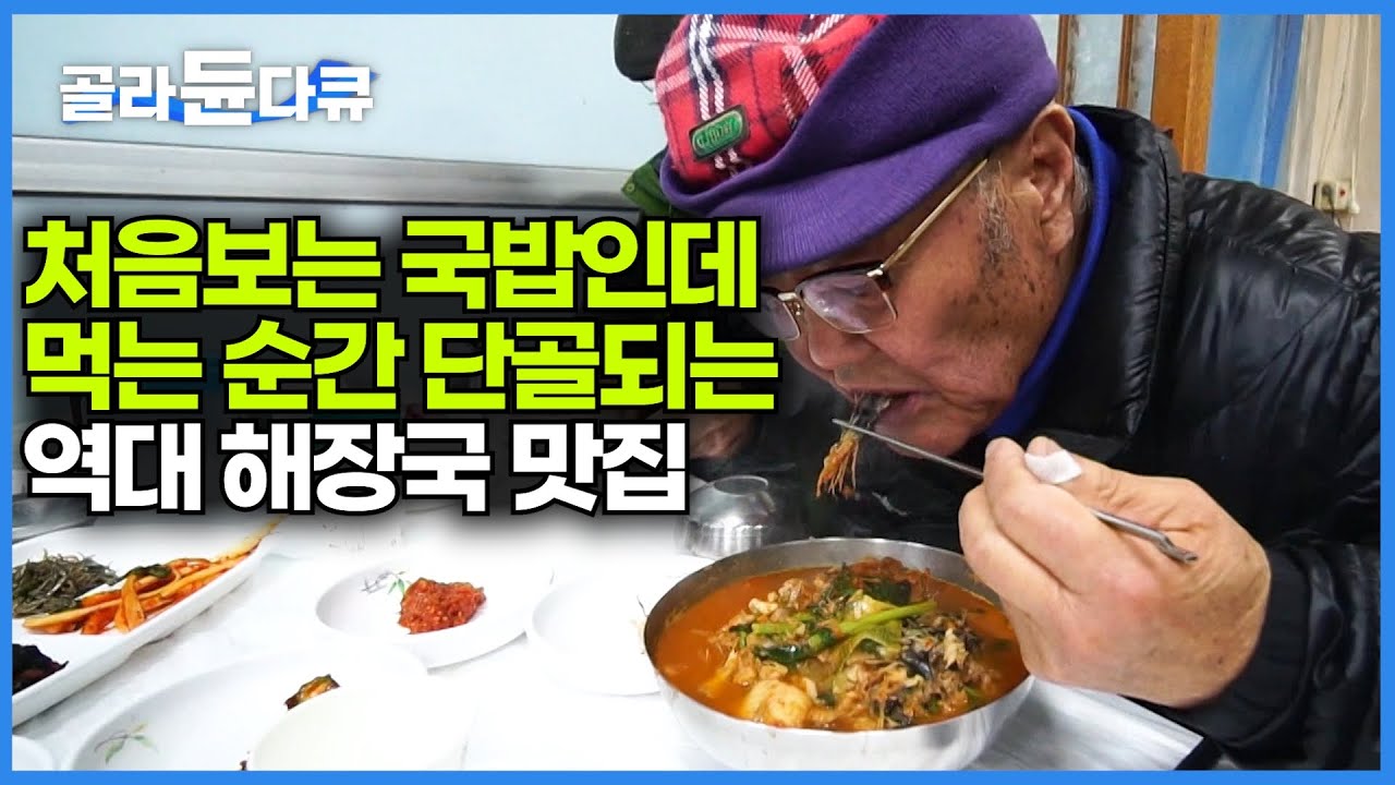 이름조차 생소한데 국물맛 보는순간 단골이 된다는 국밥집의 정체│강릉 삼숙이탕│한국기행│#골라듄다큐