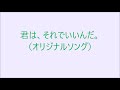 君は、それでいいんだ。(オリジナルソング)