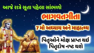 આજેરાત્રે સૂતાપહેલા સાંભળો શ્રીમદ્દભાગવતગીતા અધ્યાય-7 , માહાત્મ્ય જે સાંભળવાથી પિતૃઓને મોક્ષ ગતિ થશે