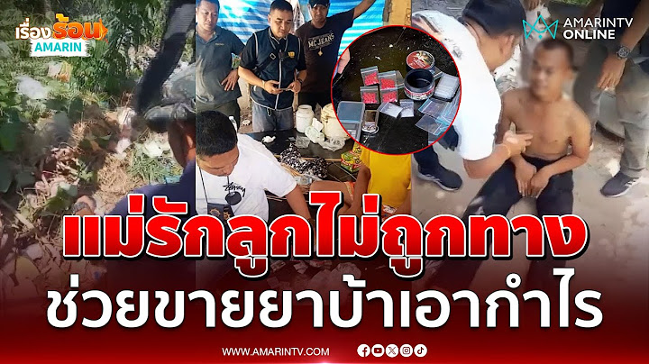 บุกจับป้าวัย 56 ปี รับยาบ้าจากลูกชายมาช่วยขายเอากำไร  | เรื่องร้อนอมรินทร์