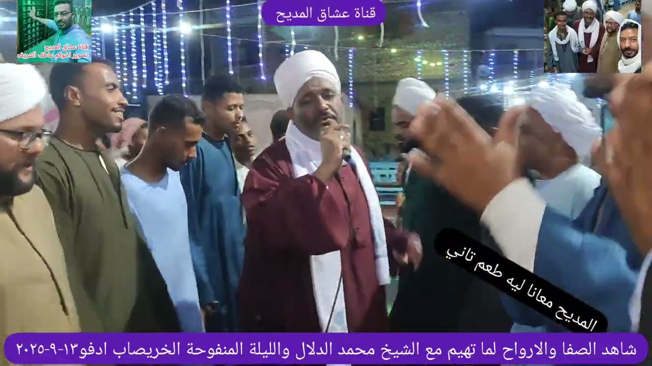 شاهد الصفا والارواح لما تهيم مع الشيخ محمد الدلال والليلة المنفوحة الخريصاب ادفو١٣-٩-٢٠٢٥