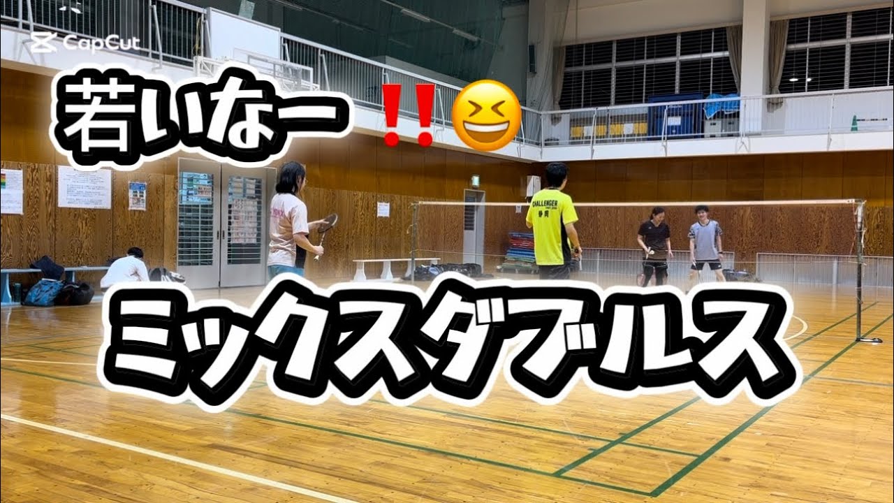 2026 02 vol.91【バドミントン】若いなーミックスダブルス#badminton#女子ダブルス#男子ダブルス#MIXダブルス#シニア