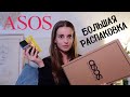 РАСПАКОВКА ASOS. КОСМЕТИКА ASOS, УХОДОВАЯ КОСМЕТИКА, ОБУВЬ, ВЕЩИ ДЛЯ ДОМА. РАСПАКОВКА ПОСЫЛОК