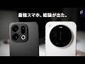 【国内最強候補】OPPO Find X9とXiaomi 17 Ultra、どっちを選ぶか結論が出た…