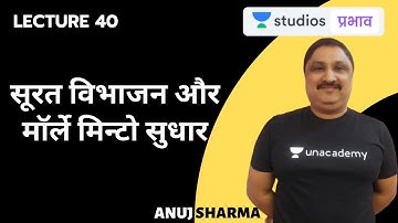 L40: सूरत विभाजन और मॉर्ले मिन्टो सुधार | Complete Spectrum in 50 Hours | UPSC CSE - Hindi