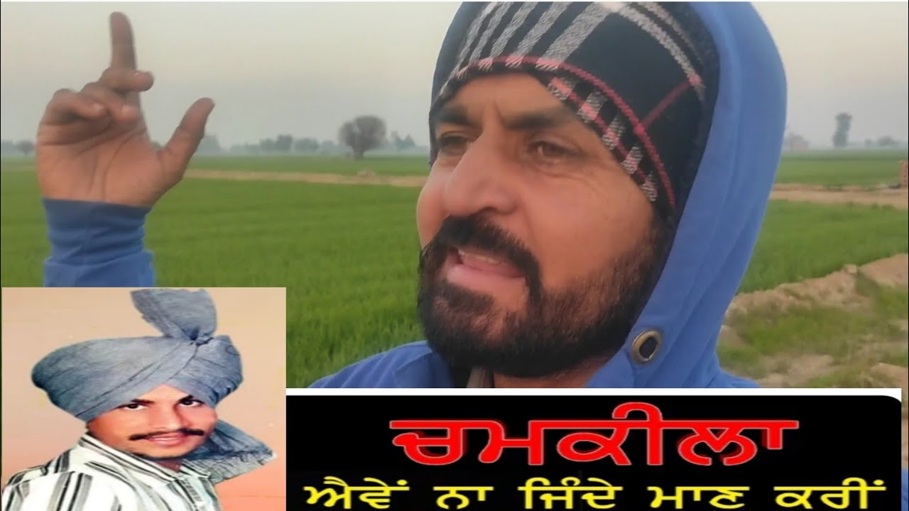 ਚੌਥੀ ਵੀਡੀਓ। ਲਾਇਵ ਐਵੇਂ ਨਾ ਜਿੰਦੇ ਮਾਨ ਕਰੀਂ, ਅਮਰ ਸਿੰਘ ਚਮਕੀਲੇ ਦਾ ਗੀਤ