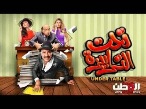 حصريا الفيلم الكوميدي فيلم تحت الترابيزة اللمبي فيلم كوميدي هتموت من الضحك