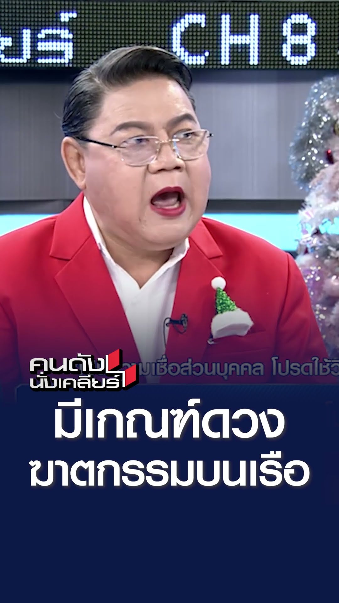 มีดวงฆาตกรรมบนเรือ l คนดังนั่งเคลียร์