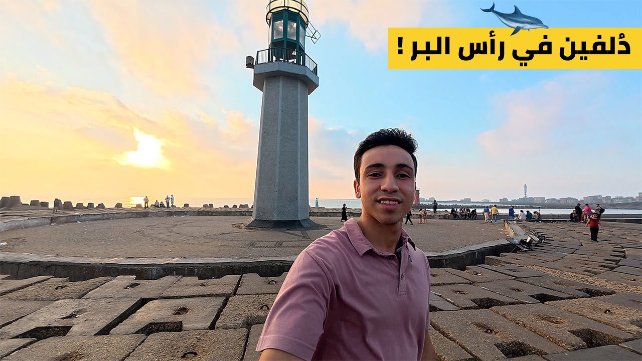 ليه الناس بتحب رأس البر ؟ أحلى مصيف في مصر 🇪🇬 🤯