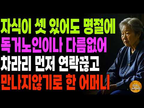 "너희 전화번호 지웠다." 자식이 셋이어도 명절에 가족없는 독거노인이나 다름없어 차라리 먼저 연락끊고 내인생 찾은 어머니 | 노후 | 오디오북 | 사연라디오 | 이야기