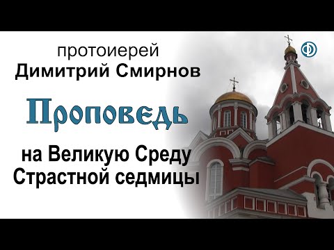 Проповедь на Великую Среду Страстной седмицы (2020.04.15)