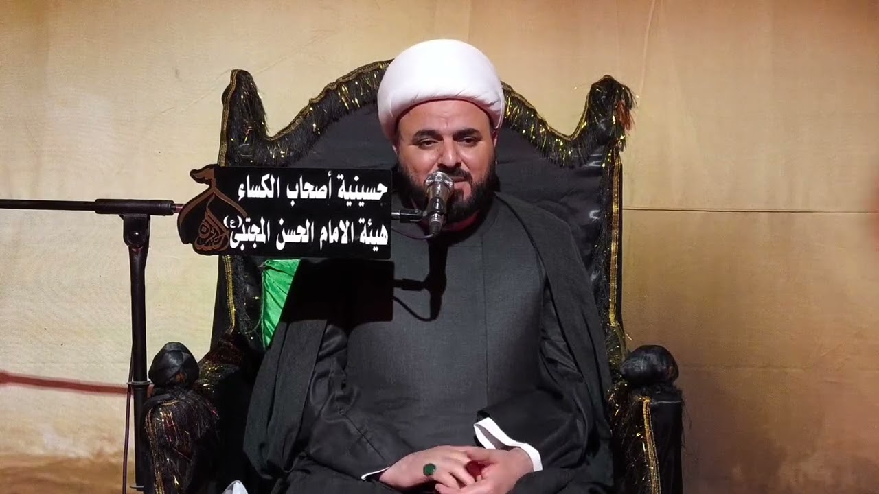 هيئة الأمام الحسن المجتبى مجلس عزاء اربعينية السيد زينب -ع- الشيخ محسن الخفاجي