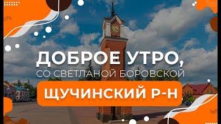 Щучинский район | Конный двор | Реставрация храма. Доброе утро, Беларусь со Светланой Боровской