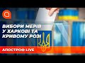 Кого підтримає Офіс Президента на виборах мерів Харкова та Кривого Рогу | Апостроф ТВ