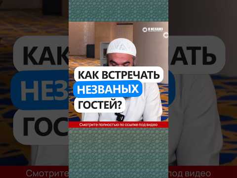 56.2 Как встречать незваных гостей? #Shorts Ринат Абу Мухаммад