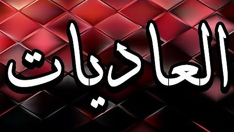 سورة العاديات "مكتوبه" - الشيخ سيد رمضان