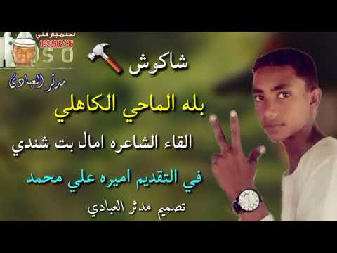 بله الماحي الكاهلي قصة شاكوش