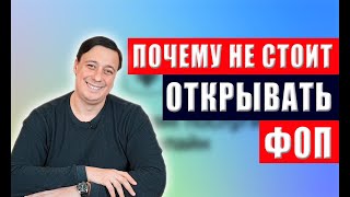 Пять причин почему не стоит открывать ФОП?