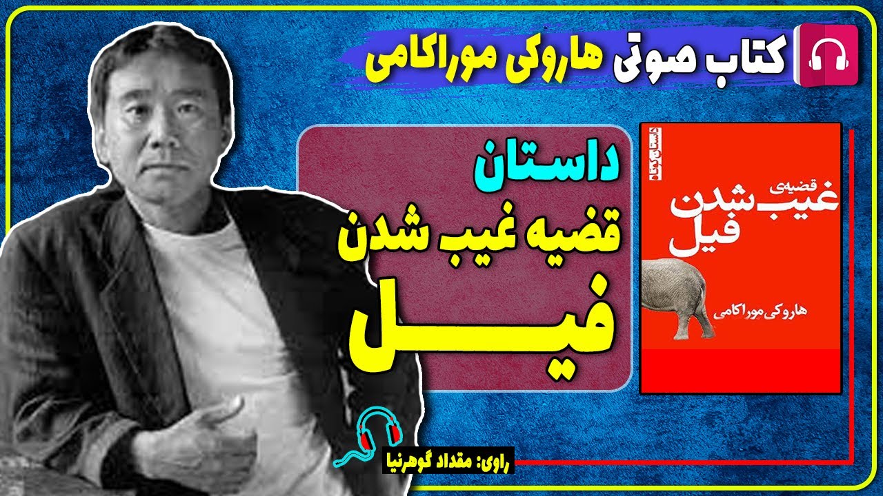 📔 کتاب صوتی داستان قضیه غیب شدن فیل از هاروکی موراکامی/ کتاب هاروکی موراکامی