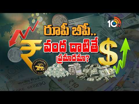 Why has the Indian Rupee being losing it value | రూపీ బీపీ.. వంద దాటితే ప్రమాదమా? | 10TV News