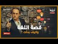 اللغة   كيف ظهرت     د  مأمون علواني   برنامج إينغما