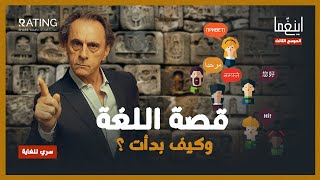 كيف ظهرت اللغات ؟ وهل العربية هي أقدم لغة / د. مأمون علواني - برنامج إينغما