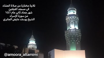 تلاوة مختارة من صلاة العشاء في مسجد القبلتين شهر جماد ثاني ١٤٤١ من الإسراء الشيخ يوسف عايض الجابري