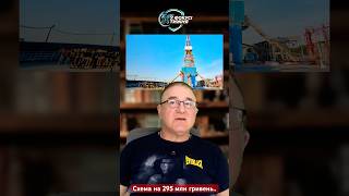 Схема збитків на 295 млн грн…@andreyfedorov1606 #news #новини #новости