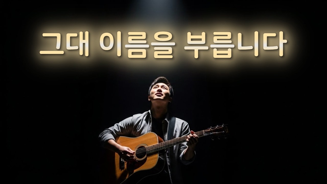 무대 위에서 부르는 그리움 | 당신을 위한 노래 | 통기타 라이브 남성 발라드 5곡