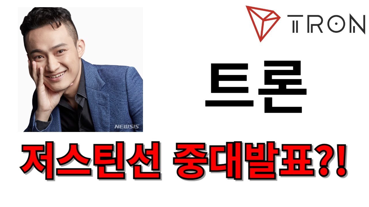트론] 중대 발표 뜬다!!! 장기 전망 목표치 당장 수정하라?! #트론목표가 #트론호재 - YouTube