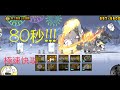 偉大紀念 | 偉大爆進! 80秒 速攻|貓咪大戰爭