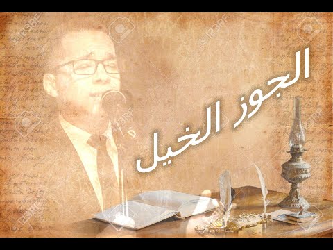    الجوز الخيل
