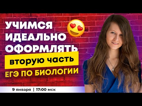 Видео: БИОТРЕШ | КАК ИДЕАЛЬНО ОФОРМЛЯТЬ ВТОРУЮ ЧАСТЬ ЕГЭ ПО БИОЛОГИИ?