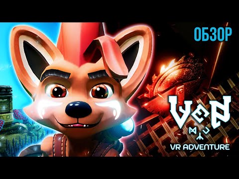 Обзор Ven VR Adventure - ВР Платформер от Которого у Тебя Будет Гореть