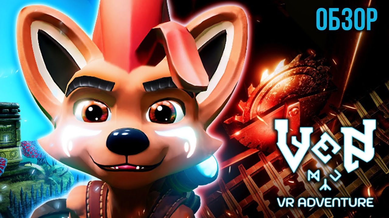 Обзор Ven VR Adventure - ВР Платформер от Которого у Тебя Будет Гореть