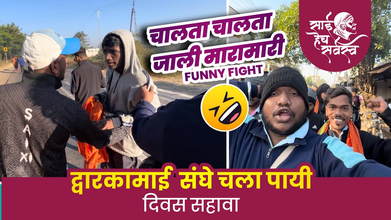 !! द्वारकामाई दर्शन पदयात्री मंडळ!! दिवस सहावा !! 6th vlog || #saibaba #shirdivlog #vlog #shirdi