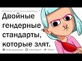 ОТ КАКИХ ГЕНДЕРНЫХ ДВОЙНЫХ СТАНДАРТОВ У ВАС БОМБИТ? 🤬