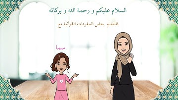 مفردات سورة النبأ ٤ Surah An-Naba (with English translation) vocabulary- 4