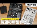 遂にAG03の後継機が発売！旧モデルと徹底比較してみました。【AG03MK2/AG06MK2】