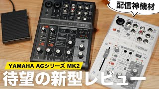 遂にAG03の後継機が発売！旧モデルと徹底比較してみました。【AG03MK2/AG06MK2】