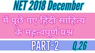 Net में पूछे गए हिंदी साहित्य के महत्वपूर्ण प्रश्न (Part-2)